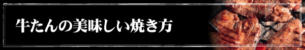 牛たんの美味しい焼き方