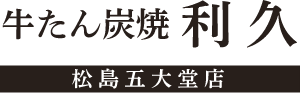 牛たん炭焼 利久 松島五大堂店