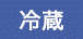 冷蔵