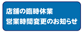 臨時休業のお知らせ