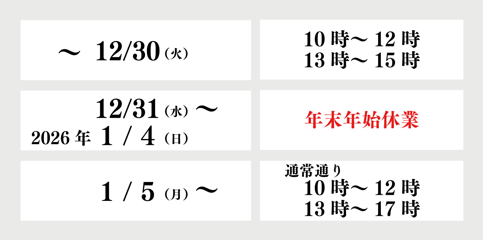 年末年始のご対応2