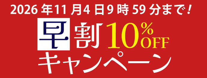 お得な早割キャンペン！