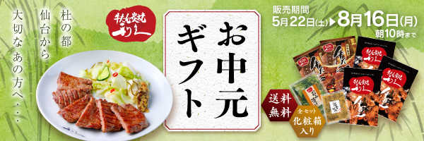 利久のお中元