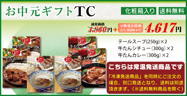 常温 お中元