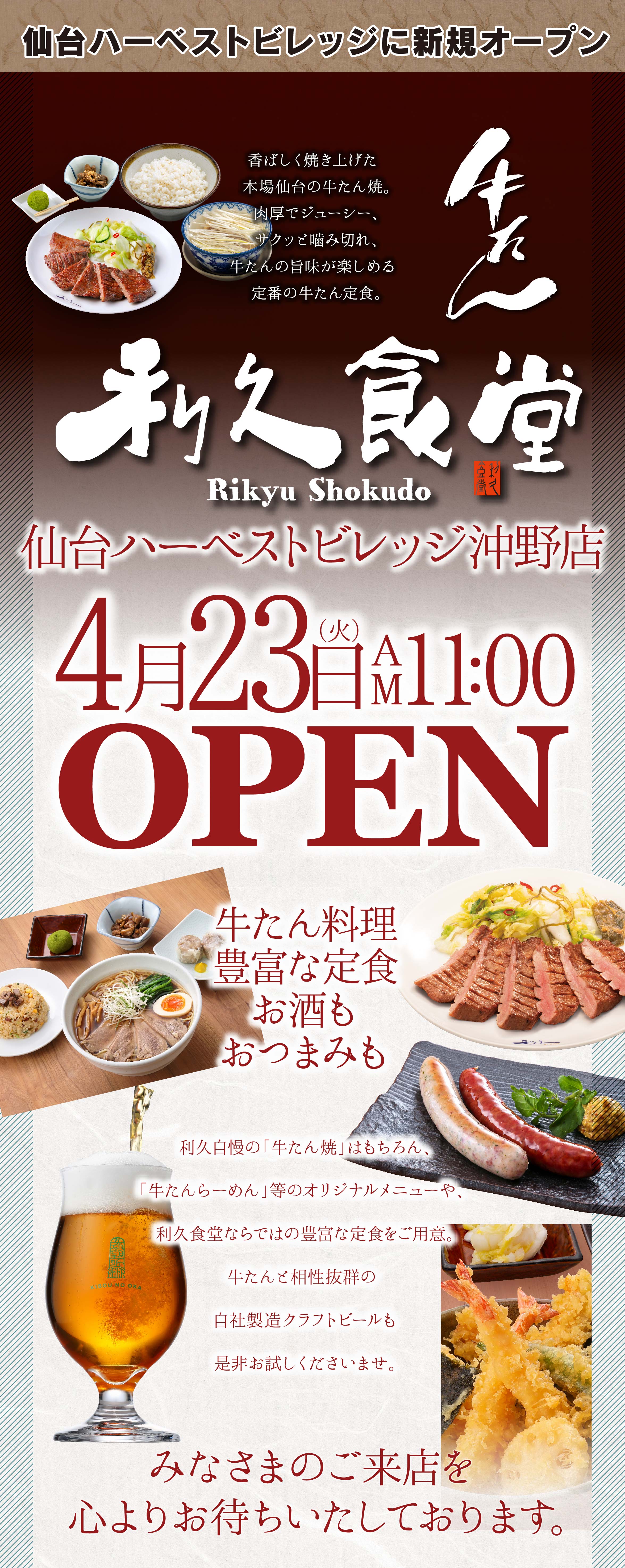 利久食堂 仙台ハーベストビレッジ沖野店オープンのご案内