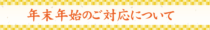 年末年始のご対応について