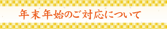 重要-年末年始のご対応について