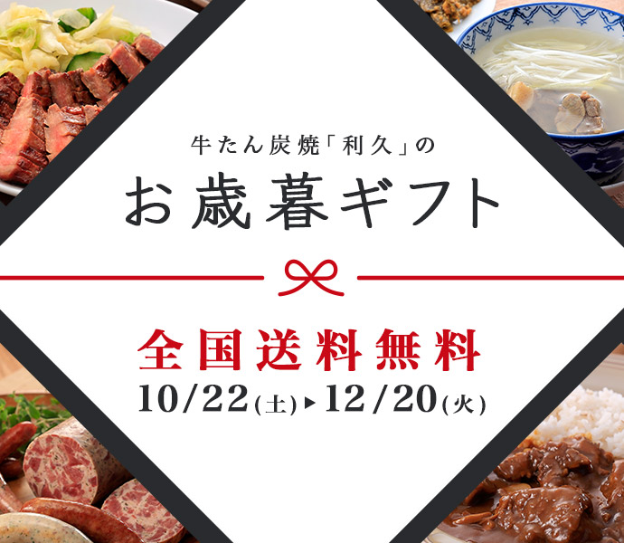 お歳暮ギフトセット 仙台 牛たん炭焼利久オンラインショップ 公式通販サイト 1限定 クーポン利用で最大2000円OFF!!牛タン 専門店 仙台 「利久」 牛たん詰合せ 父の日