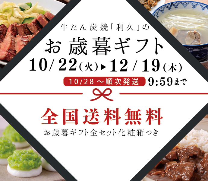 牛たん炭焼 利久 牛たんセット ギフト お取り寄せグルメ 肉 牛肉