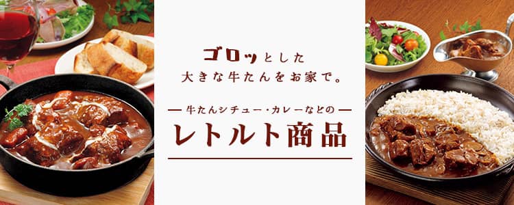 気質アップ　喜助　たっぷり牛タンシチュー　3袋セット