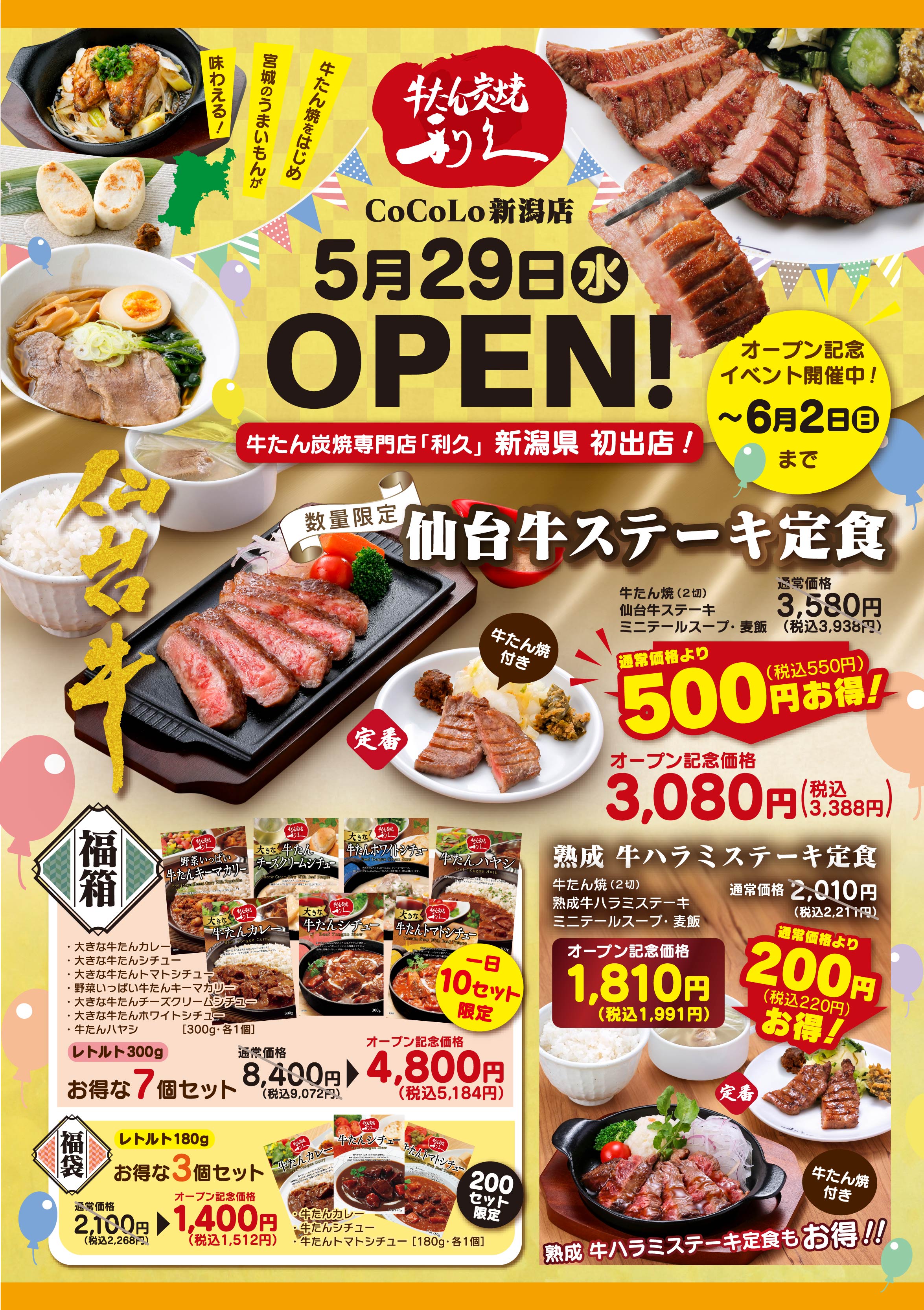 牛たん炭焼　利久　CoCoLo新潟店グランドオープンのご案内