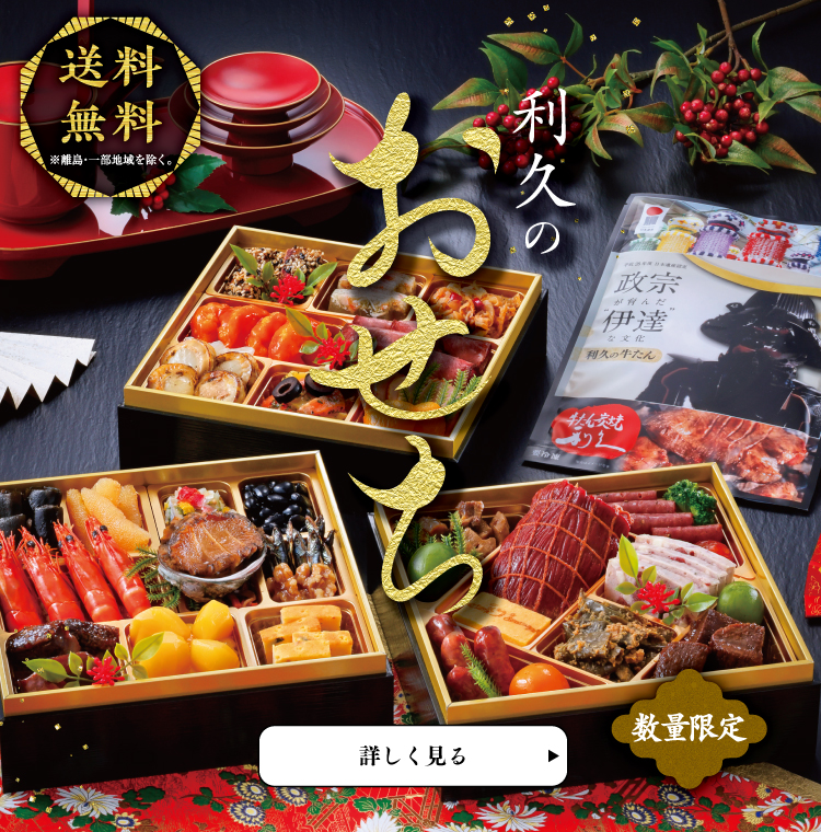 利久 公式通販サイト