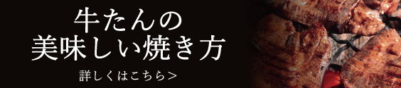 牛たんの美味しい焼き方