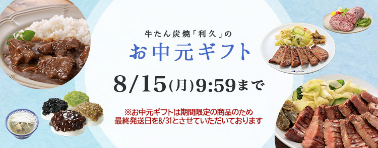 お中元ギフトセット | 仙台 牛たん炭焼利久オンラインショップ 公式通販サイト