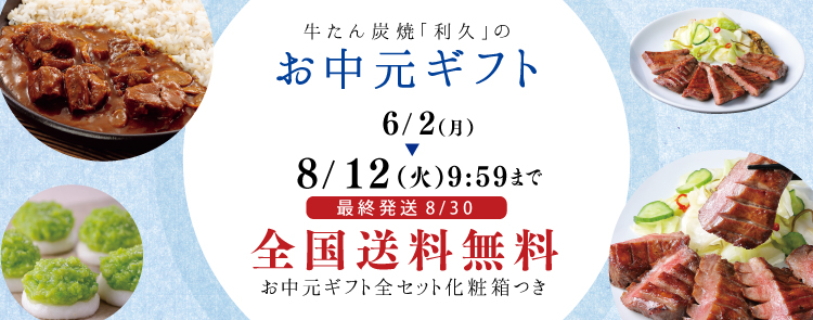 利久のお中元ギフトセット