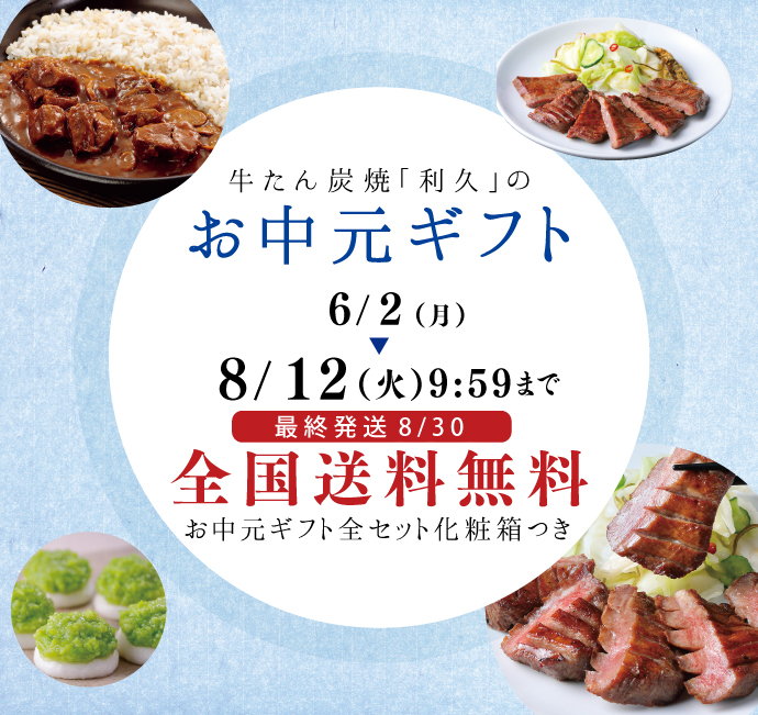 お中元ギフトセット | 仙台 牛たん炭焼利久オンラインショップ 公式
