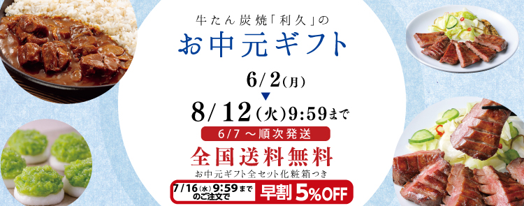 利久のお中元ギフトセット