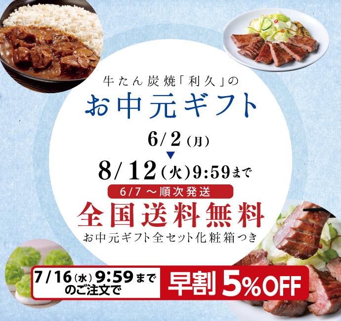 送料無料 日本 お中元ギフトセット 牛たん炭焼利久オンラインショップ 仙台 | 牛肉