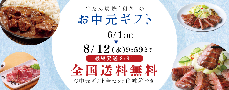 利久のお中元ギフトセット