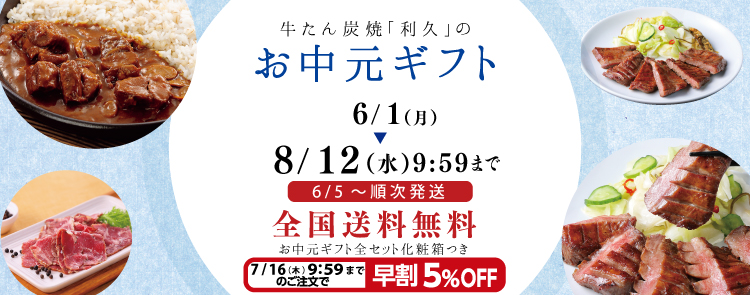 利久のお中元ギフトセット