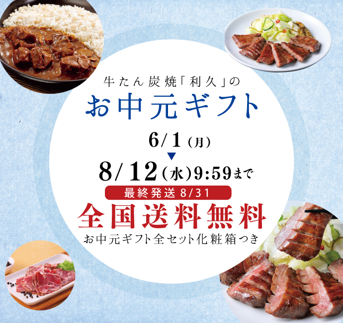 お中元ギフトセット | 仙台 牛たん炭焼利久オンラインショップ 公式