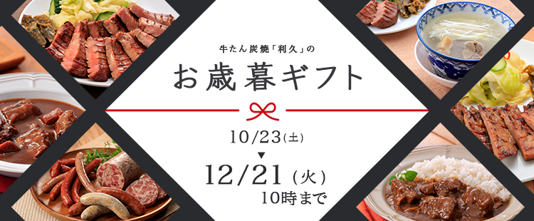 利久のお歳暮ギフトセット
