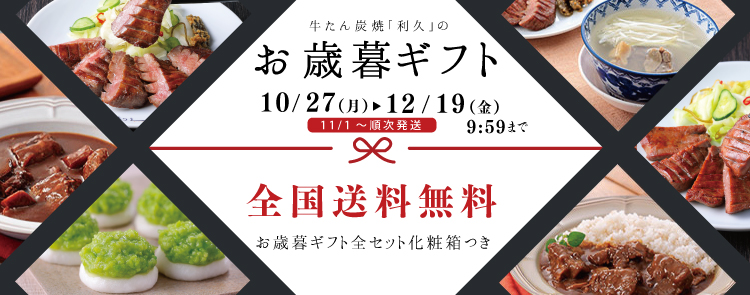 利久のお歳暮ギフトセット