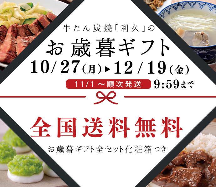 お歳暮ギフトセット | 仙台 牛たん炭焼利久オンラインショップ 公式