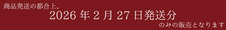 発送は2月27日のみとなります。