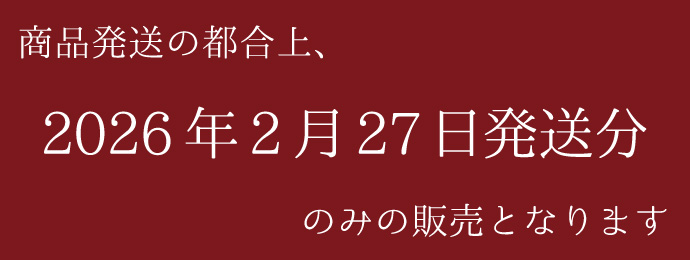 発送は2月27日のみとなります。