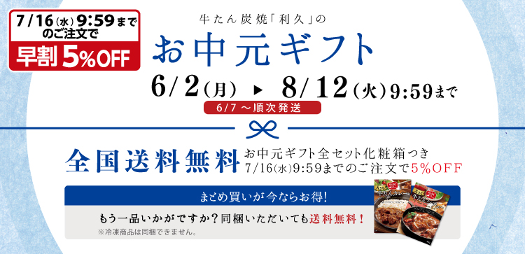 お中元ギフトは6/2~8/12 10:00まで。全国送料無料