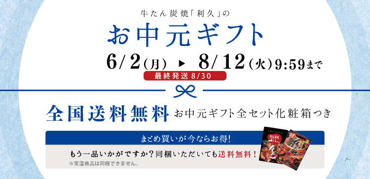 お中元ギフトは6/2~8/12 10:00まで。全国送料無料