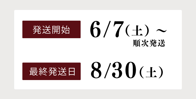 配送開始は6/5、最終発送日は8/30