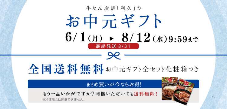 お中元ギフトは6/1~8/12 10:00まで。全国送料無料