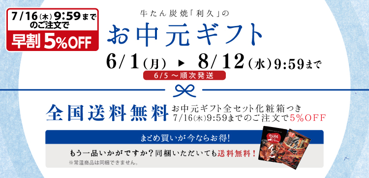 お中元ギフトは6/1~8/12 10:00まで。全国送料無料