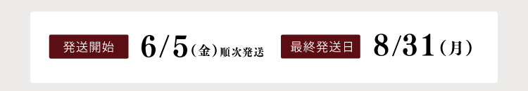 配送開始は6/5、最終発送日は8/31