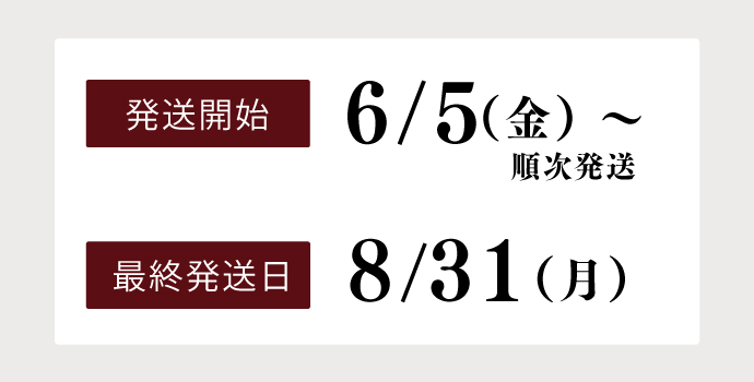 配送開始は6/5、最終発送日は8/31