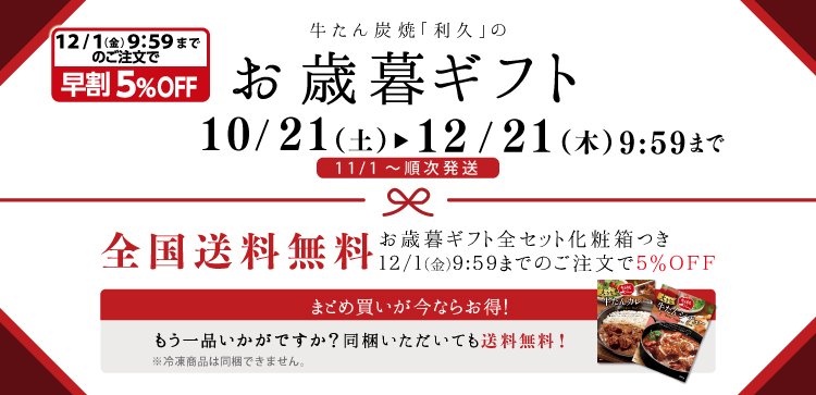 お歳暮ギフトは10/21~12/21 10:00まで。全国送料無料