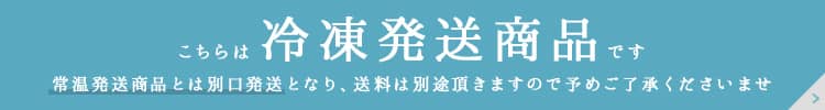 冷凍発送商品です