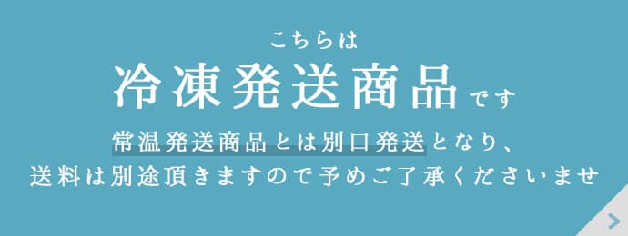 冷凍発送商品です