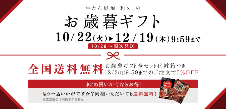 お歳暮ギフトは10/22~12/19 10:00まで。全国送料無料