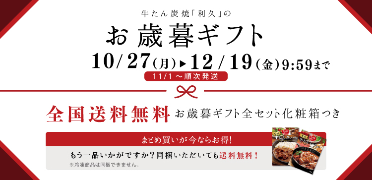 お歳暮ギフトは10/27~12/19 10:00まで。全国送料無料
