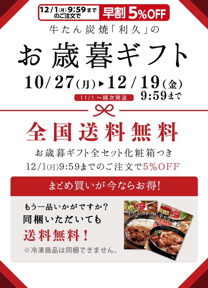 お歳暮ギフトは10/27~12/19 10:00まで。全国送料無料