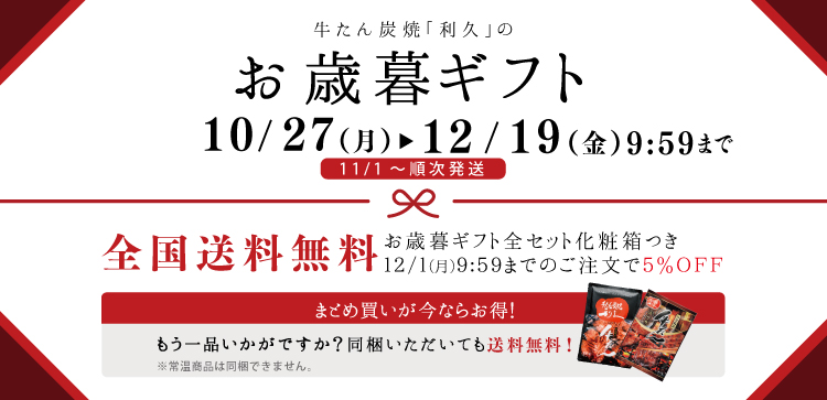 お歳暮ギフトは10/27~12/19 10:00まで。全国送料無料
