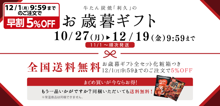 お歳暮ギフトは10/27~12/19 10:00まで。全国送料無料