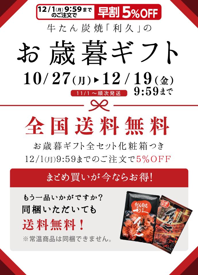 お歳暮ギフトは10/27~12/19 10:00まで。全国送料無料