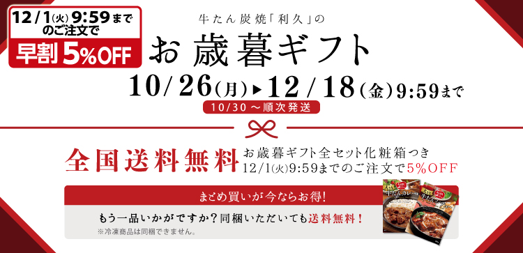 お歳暮ギフトは10/26~12/18 10:00まで。全国送料無料