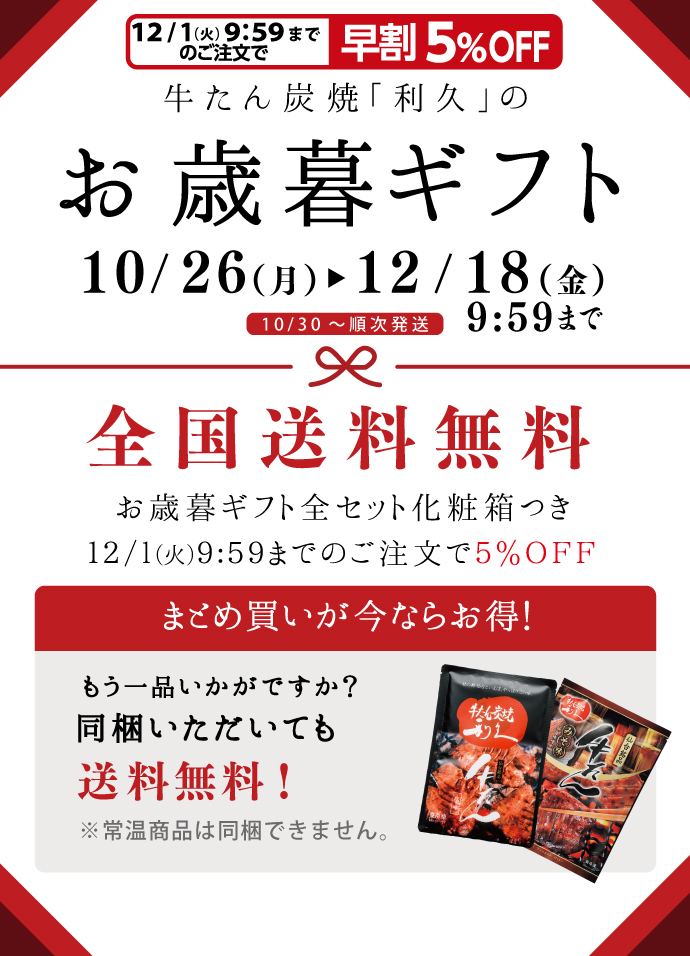 お歳暮ギフトは10/26~12/18 10:00まで。全国送料無料