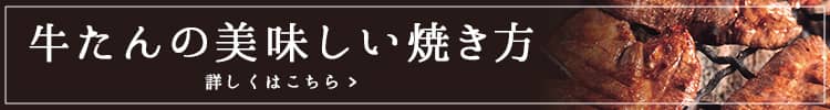 牛たんの美味しい焼き方