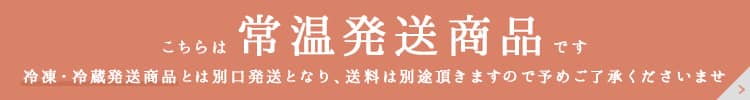 常温発送商品です。